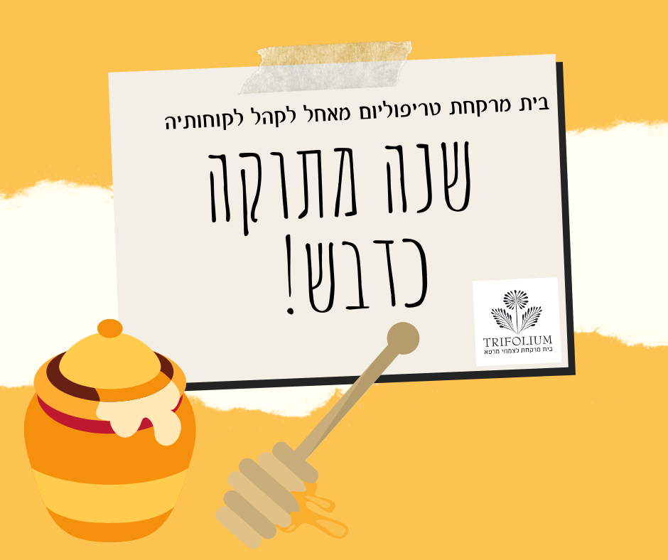 שנה טובה ומתוקה כדבש